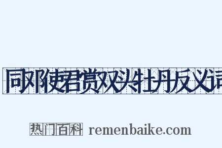 同邓使君赏双头牡丹反义词是什么意思的图片